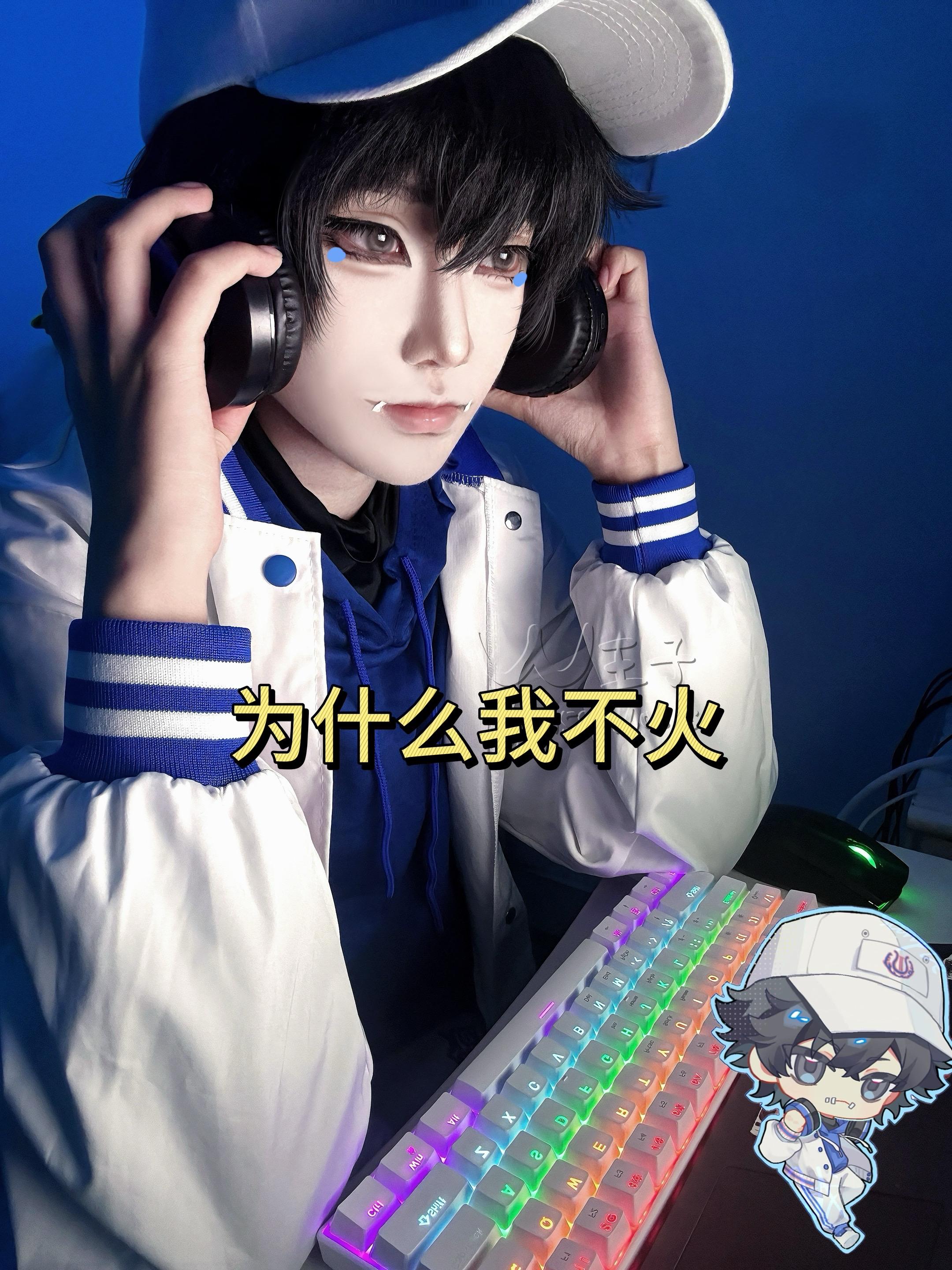 对不起我不玩cos了。#cos #第五人格 #佣兵 #oph #ooc致歉 骗你的下次还玩🤪