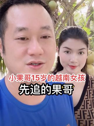 小果哥15岁的越南女孩泡菜,先追的果哥!#果哥游越南 #燕窝牙膏 #牙膏 #越南女孩 #越南生活