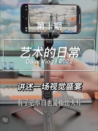 能语音控制,智能跟拍,还能当做自拍杆和三角架的手机稳定器,到底有多好用,#智云写趣CQ5 #智能语音云台