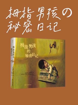 《拇指男孩的秘密日记》,一个关于“饥饿”与“遗弃”的暗黑童话。 用第一人称打开这份手账,可以窥见所有荒诞而瑰丽的细节:大饥荒、森林逃亡、天真的阴谋、猩红客栈、吃人巨怪、恋人的残梦…… ☆文学教授·菲利浦·勒榭米耶x绘本天后·海贝卡·朵特梅 ☆暗黑美学巅峰之作:挑战多种画材和绘画风格,用200页复古拼贴重构300年经典童话,将童话的神秘、迷人、残酷、天真逐一呈现。 #暗黑 #童话故事 #绘本 #手帐 #猎奇