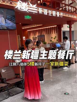 好吃的新疆菜楼兰开到江阴八佰伴了,78代100的代金券一次可用2张#江阴美食 #新疆菜 #情侣约会 #vlog十亿流量扶持计划 #寻味烟火气