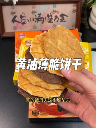 天啊‼️丹夫超好吃的黄油薄脆饼干 入口酥酥脆脆真的超好吃!强烈建议所有姐妹都入手啊 #丹夫华夫饼 #零食对我下手了 #美味零食 #追剧小零食 #强烈推荐