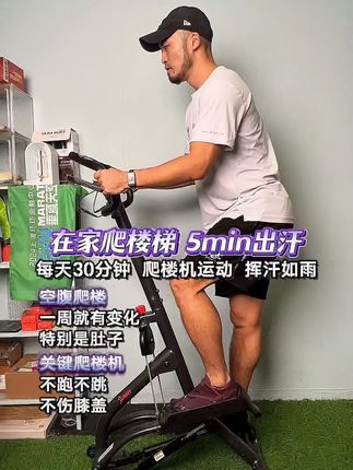 天气渐冷!在家随时随地!爬楼梯爆汗燃脂瘦全身!不跑不跳不伤膝 #空腹爬楼梯 #爬楼机 #居家锻炼 #一起来锻炼 #爆汗燃脂瘦全身