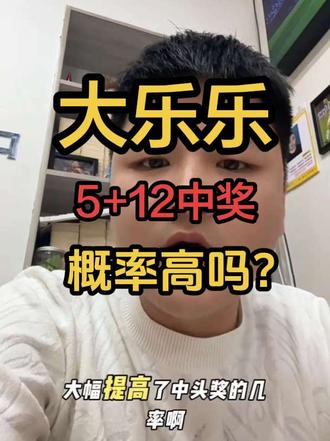 回复 @文哥的评论 5+12的概率有多大呢#中国体育彩票 #大乐透 #体彩