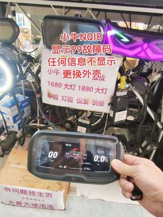 #小牛仪表显示99故障代码#小牛中控通电没反应不开机不给小电池充电#小牛中控关机不断电#小牛nplay仪表不开机刷卡无反应#小牛NXT仪表通电没反应不开机匹配开机卡 #小牛中控关机不断电