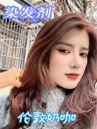 #伦敦奶咖 发量多的话,可以拍2层、3层的,多种颜色可选!颜色都好好看😍#染发剂