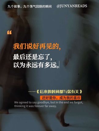 被暗恋的酸涩狠狠戳中|后劲超大的书 真的被张皓宸的文字拿捏住了,这本小说集里的每个故事,都藏着我们的青春与爱。 “他点了一个赞,你脑补出一出戏;他更新一条动态,你就像在做阅读理解。”看到这句的时候,我的青春一下被唤醒,这不就是曾经卑微又热烈的自己吗? 暗恋,大概是一个人的兵荒马乱,对方却一无所知。“暗恋是一场漫长的失恋 。”那些未曾说出口的喜欢,在岁月里发酵,成了心底最隐秘的痛。 书里还有错过、重逢与坚守,每一个故事都真实又戳心。读着读着,就像回到过去,那些遗憾与美好,都变得鲜活起来。 如果你也经历过爱与被爱,一定要读这本书,它会带你在别人的故事里,找到自己的影子。 #读书 #书单 #后来时间都与你有关 #张皓宸#好书推荐