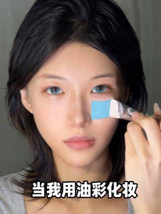 当我把油彩画在脸上#新手化妆教程