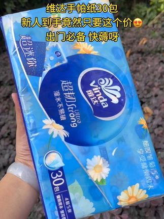 谁信啊?这么便宜竟然薅到了30包手帕纸,还是维达的呀,新人更划算,雏菊香味好好闻,夏天出门必备,快抢#强烈推荐 #维达#手帕纸#超便宜超划算 #出门必备