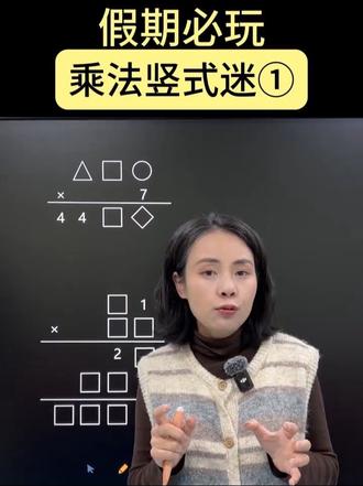 假期必玩乘法竖式迷① #小学数学 #乘法 #教育 #数学思维 #学习方法