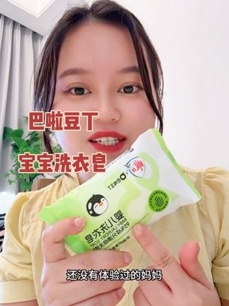 宝宝的贴身衣物我都是直接手洗,#巴啦豆丁 的这款洗衣皂不仅洗的干净而且价格也划算,趁有活动妈妈们可以安排上#超便宜超划算 #母婴好物 #婴儿洗衣皂 #温和清洁
