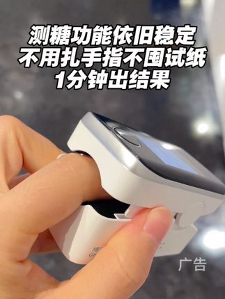 轻享版无创血糖仪,测糖功能依旧稳定,不用扎手指不囤试纸,1分钟出结果#好物推荐#糖友日常 #科技改变生活 #无创血糖仪 #控糖