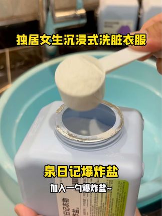 独居女生沉浸式在家洗脏衣服,夏天衣服穿脏爱发黄,顽固污渍难洗的,我都会用它试试!!#白衣服清洗妙招 #污渍轻松去除 #泉日记爆炸盐 D