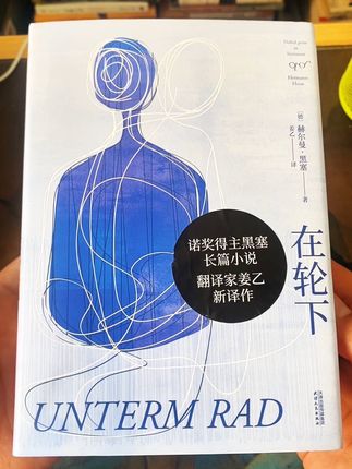 诺奖黑塞成名作|《在轮下》:姜乙新译,读懂黑塞第一书! 诺奖得主黑塞最具代入感的半自传体小说!姜乙全新译本,再现经典锋芒。 当病态追求“优秀”的巨轮碾过青春,那个被体制压垮的少年汉斯,是否让你看见曾经的自己?契合全网热议“天台与奖台”之痛,本书深刻揭示:成绩绝非人生唯一标尺! 年少时被扼杀的梦想,是如今心口的隐痛。黑塞告诉你:永远来得及捡回热爱,重新养育自己! 探索自我,挣脱轮下,金句直抵人心:“路途颠簸,终抵繁星” #诺贝尔文学奖 #黑塞 #热爱生活 #治愈系书籍推荐 #好书分享