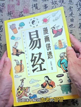 让阅读成为一种习惯《漫画讲透易经》 以漫画解读易经,将古人的智慧化繁为简,拉近读者与古老典籍距离的一本好书。#好书分享 #周易 #卦象 #漫画 #传统文化