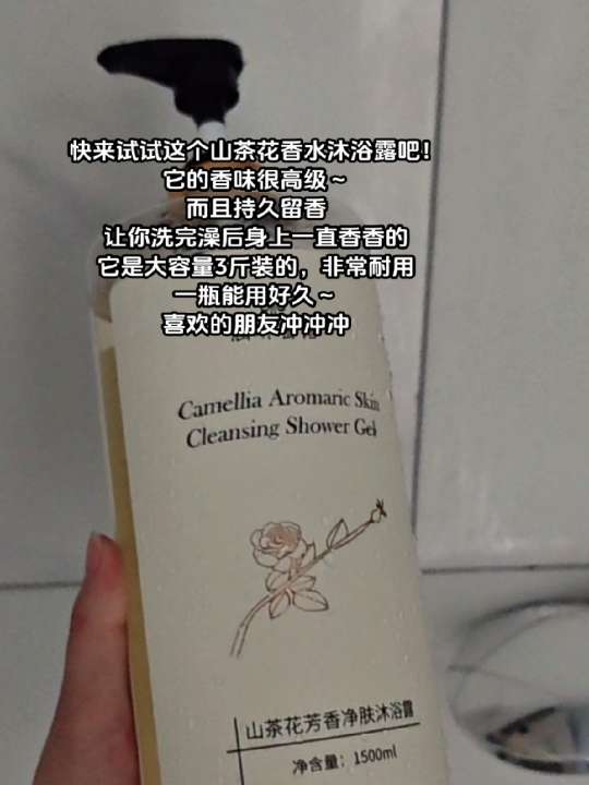 笑死我了,我闺蜜说我山茶花咽入味了,还非问我用的什么大牌香水。#超便宜超划算 #沐浴露 #山茶花沐浴露 #好用不贵经济实惠 #自用好物分享
