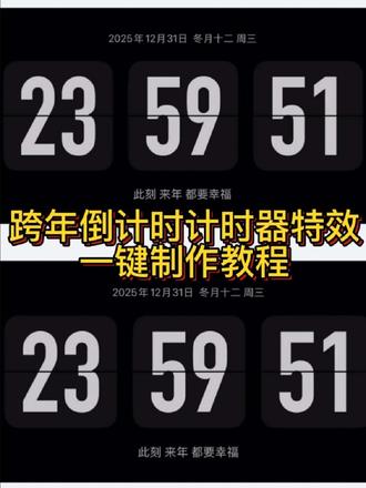 跨年倒计时计时器特效教程来啦 #剪映 #跨年倒计时计时器 #2026年跨年视频素材#剪映 #倒计时显示器 跨年倒计时计时器苹果 跨年倒计时视频2026跨年苹果跨年倒计时器app 跨年倒计时视频素材跨年倒计时器怎么弄2026年跨年倒计时视频跨年倒计时素材 跨年倒计时10秒视频 跨年倒计时视频跨年视频素材2026跨年创意小短片翻页时钟苹果自带苹果横屏时钟怎么设置苹果跨年倒计时器 app倒计时软件 跨年倒计时计时器苹果 跨年倒计时计时器怎么弄跨年倒计时计时器苹果苹果跨年倒计时器 app跨年倒计时软件app苹果手机横屏跨年倒计时怎么设置跨年倒计时计时器拍照苹果手机跨年倒计时电子屏幕桌面时钟app怎么改时间跨年倒计时计时器华为 #2026年跨年视频素材