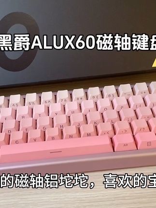 一把性能颜值都在线的#黑爵ALUX60 铝坨坨#磁轴键盘#磁轴键盘推荐#铝坨坨键盘#游戏外设