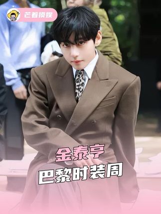 #金泰亨巴黎时装周 这是哪里来的百变小V呀 #金泰亨 #bts #巴黎时装周 #vante