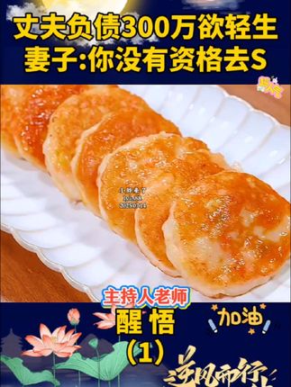 丈夫负债欲轻生,妻子:你没有资格去S!#感人 #情感 #婚姻 #独立女性 #鲜虾饼