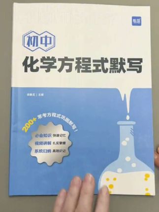 初中 #化学 知识点多需记背,还不好整理,准备这本 #化学方程式默写本,知识点分类总结,集中默写,全国初中通用,不分版本 #初中