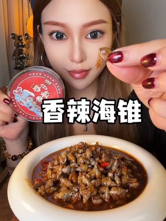 调味做的特别好,属于微辣,不咸,没沙子啥的,很新鲜#香辣海锥 #鲜卤班 #好吃到停不下来