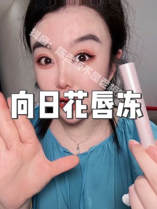 太适合我们这种懒人了,一只直接搞定了。 #向日花唇蜜