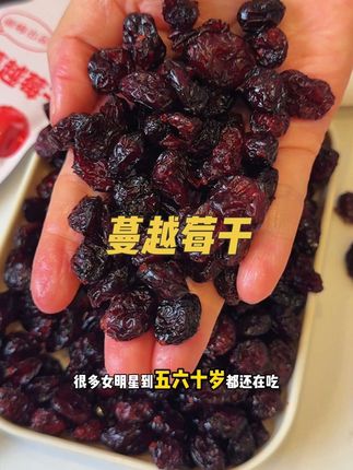大颗完整蔓越莓#蔓越莓 #蔓越莓干 #蔓越莓干零食 #太好吃了