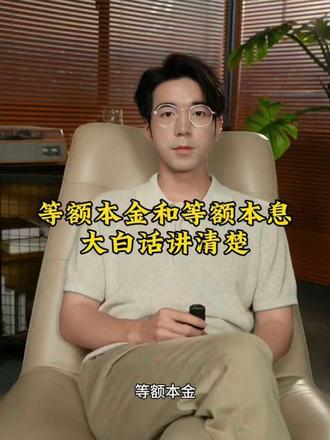 大白话聊清楚等额本金和等额本息的区别