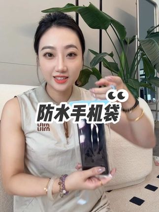 姐妹们,暑假有准备去玩水的,这种#防水手机袋 赶紧提前备起来,别再去景区当大怨种啦~#自用好物推荐 #超便宜超划算 #平价好物 #夏季必备