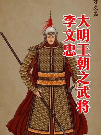 大明王朝之武将 李文忠#历史 #历史人物 #明朝 #李文忠 #朱元璋
