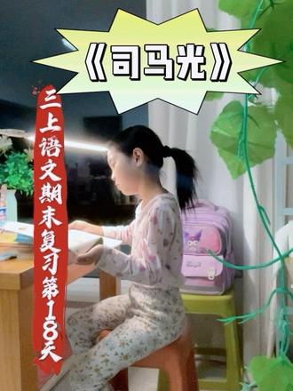 三上语文期末复习第18天,复习课文《司马光》,这是期末考试出现频率最高的一篇课文🌸最后几天,让我们一起加油复习吧💪
#期末复习 #三年级 #家长收藏孩子受益 #原创视频 #每天学习一点点