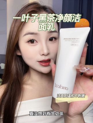 一叶子的黑茶洁面乳竟然拍一发二了!皮肤老是出油感觉清洁不干净的赶紧试试,真的巨好用!#一叶子洁面乳 #洗面奶 #温和清洁 #控油 #超便宜超划算
