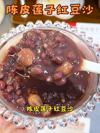 陈皮+莲子+红豆,三重组合buff叠满,小仙女们夏天都爱喝#陈皮莲子红豆沙 #仙女都在喝什么 #滋时红豆沙 #三伏天