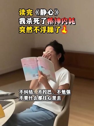 在遭遇情绪困扰、承受压力的时候,如何自我调节、与内心达成和谐,多看看这本书。#情绪管理 #停止精神内耗 #好书推荐