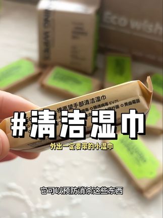 一年四季囤在家里的湿巾,走哪就能用到哪,很方便很放心#ecowish湿巾 #手部清洁 #人手必备 #自用好物推荐