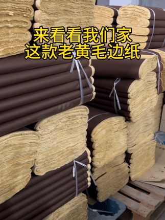 黄毛边作品纸#作品纸#书法#毛笔字