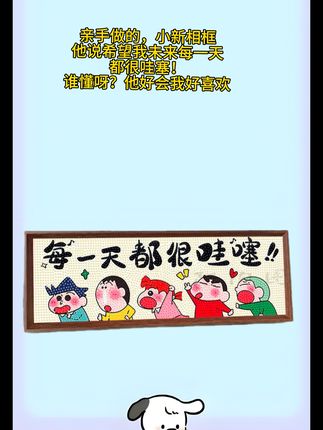 手工钻石画,亲手做的小新相框,他说希望未来的每一天都很哇塞,真的很懂啊,#手工钻石画#家里摆件#心意礼物#钻石画#玄关入门摆件