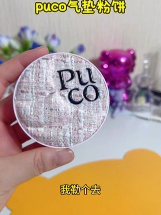 #puco滤镜粉饼~#好物分享