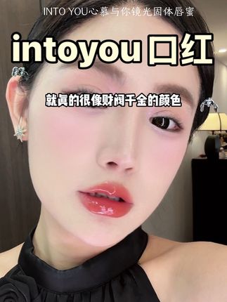 intoyou融点口红活动!终于回货了!库存不多,这次真要拼手速#唇蜜#镜面口红#口红试色#intoyou