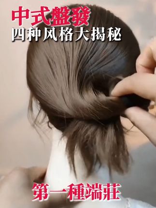 中式盘发#女神必备的发饰推荐 #网红发饰 #编发最美编发 #头饰发饰 #头饰搭配