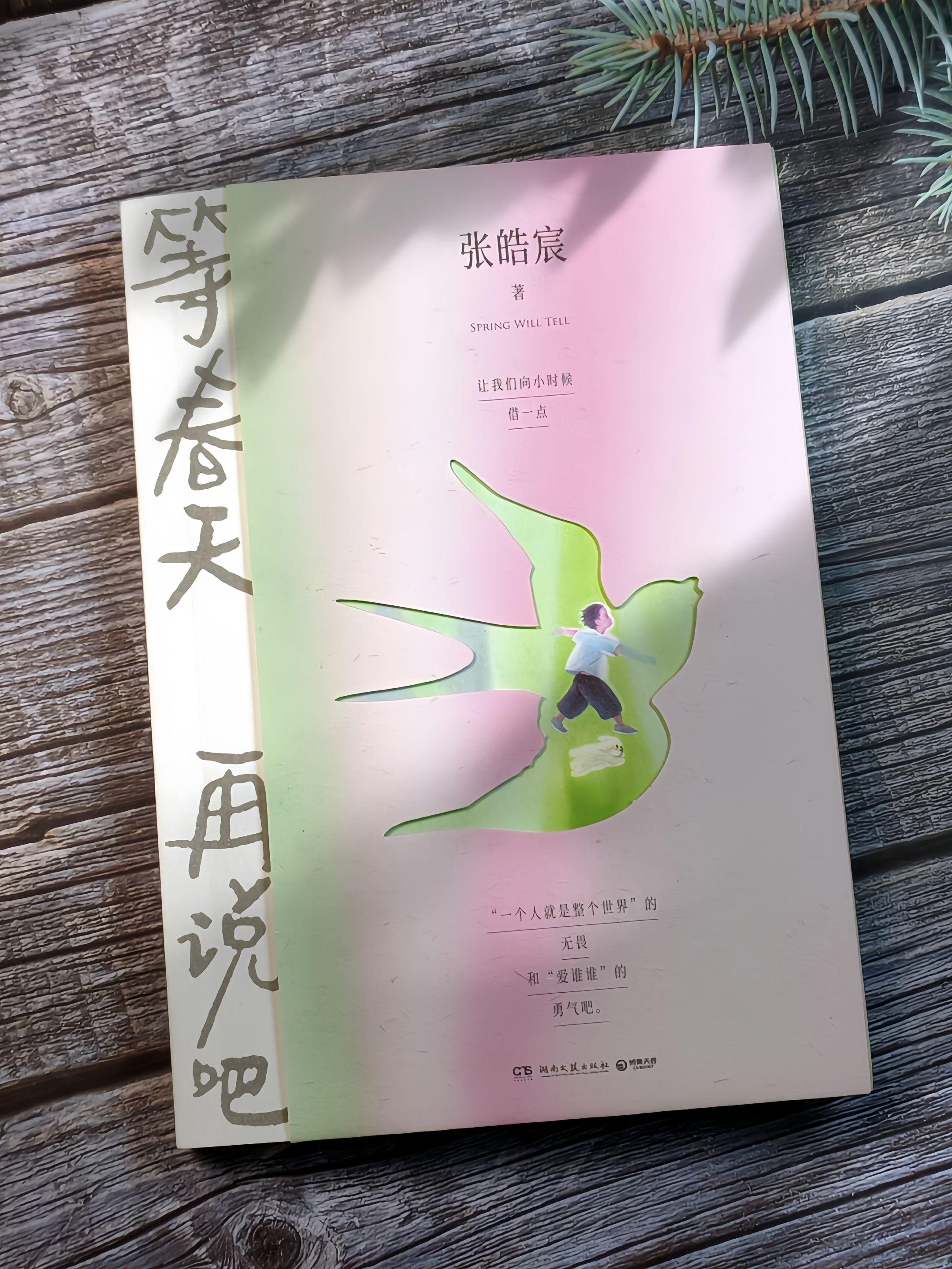 终于等到了张皓宸的新书!张皓宸的新书太治愈了,书里他记录了100篇日常小事,那些迷茫,孤独,治愈自我的小事,太多瞬间看到了自己…正在经历一场内心浩劫的朋友,你不一定要快乐,很难过很难过也可以,说出来,发泄出来,尽情胡闹一场…散步,听雨,逛公园,抱树,给自己做饭,用日常微小的温暖琐碎,去对抗生活的无力疲惫…但如果人生没那么快乐,那就以你舒服的方式过吧,先睡个好觉也无妨,其他的,等春天再说吧。#好书推荐 #随时随地标记一下 #情感共鸣 #张皓宸新书发布 #等春天再说吧