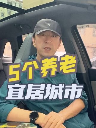 退休人士青睐的5个养老宜居城市,生活成本、环境、气候你满意吗 ##旅居养老 #旅居生活 #旅游攻略