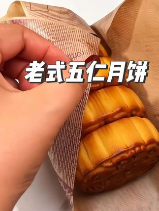 谁还没吃过这个老式五仁月饼,掰开满满的馅料,真的超好吃, 童年的回忆小时候的味道#月饼 #传统糕点 #五仁月饼