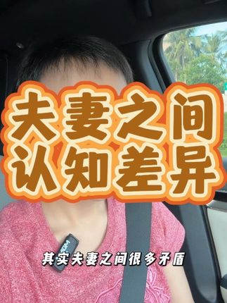 夫妻之间认知差异 全文未提及性别,别说我搞男女对立。别对号入座。#情感 #夫妻