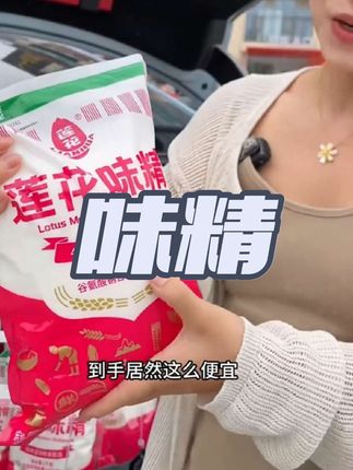 #味精 #莲花味精 #调味品 #厨房调料 #无限回购的宝藏单品