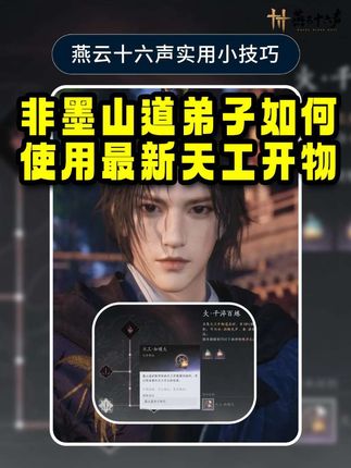 燕云非墨山道弟子如何使用最新天工开物#燕云十六声 #燕云十六声不见山版本 #燕云说书人计划 #先刷抖音再玩燕云 #燕云镜头大师已就位