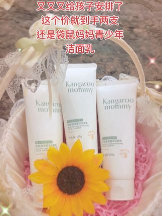 我家女儿上了初中后,小脸总是油乎乎,还有小疙瘩!同学妈妈推荐的#袋鼠妈妈青少年洁面乳 真的爱了~#袋鼠妈妈 专为青少年设计,植物萃取,控油光,净毛孔,孩子喜欢用,我又又又趁着划算给安排了~#青少年洁面乳 #好用不贵 #学生党好物