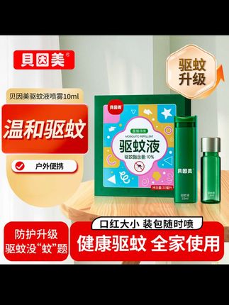 贝因美驱蚊液防蚊喷雾户外驱蚊水防蚊虫叮可用便携防蚊露营花露水