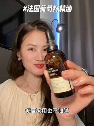又到了用油的季节,早晚三滴油胜过七分水,但要用好油用对油才行,这个法国葡萄籽精油闭眼冲就完事儿#种草好物 #法国葡萄籽油 #精致女人必备